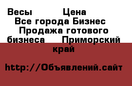 Весы  AKAI › Цена ­ 1 000 - Все города Бизнес » Продажа готового бизнеса   . Приморский край